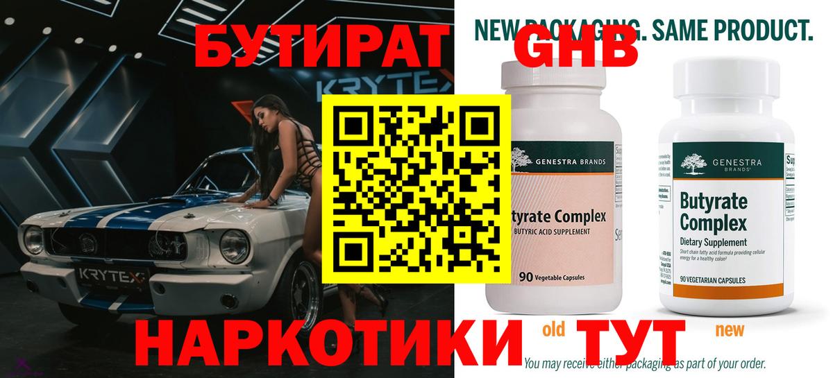 БУТИРАТ жидкий экстази  Вход с VPN  Черемхово 
