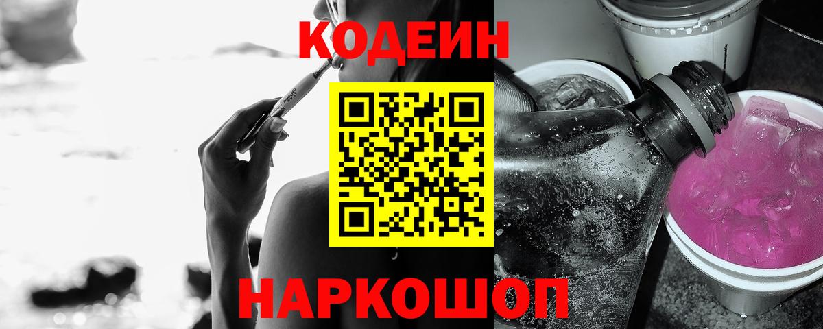 Кодеиновый сироп Lean напиток Lean (лин)  Кодеин Purple Drank  Вход с VPN  Черемхово 
